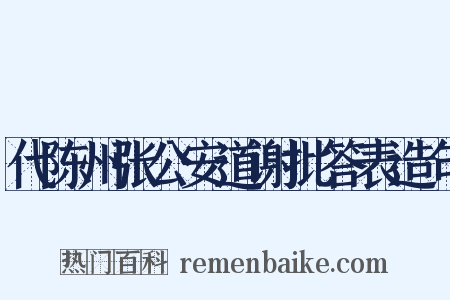 代陈州张公安道谢批答表造句是什么意思的图片